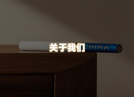 关于星澜香烟网